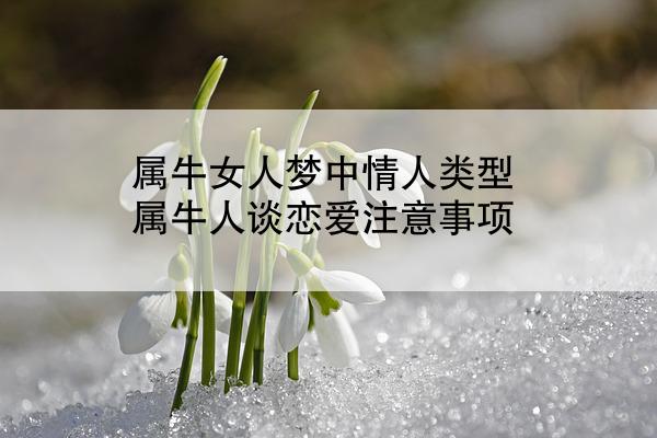 属牛女人梦中情人类型 属牛人谈恋爱注意事项