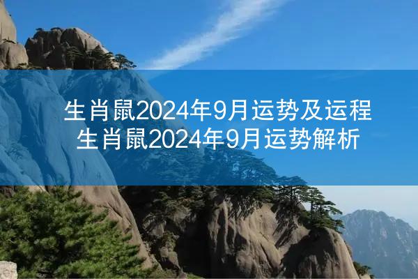 生肖鼠2024年9月运势及运程 生肖鼠2024年9月运势解析