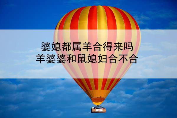 婆媳都属羊合得来吗 羊婆婆和鼠媳妇合不合