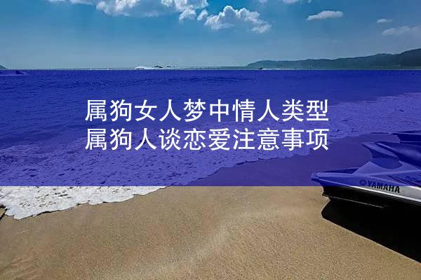 属狗女人梦中情人类型 属狗人谈恋爱注意事项