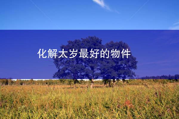 化解太岁最好的物件