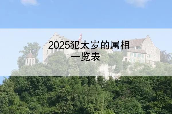2025犯太岁的属相一览表