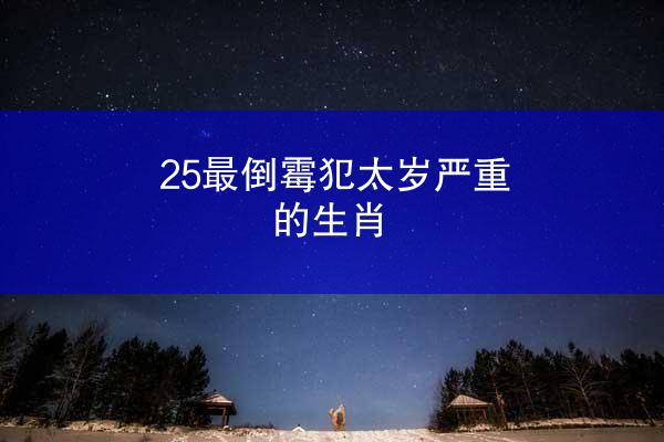 25最倒霉犯太岁严重的生肖