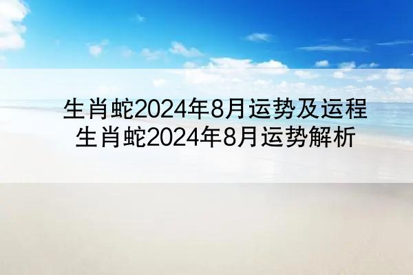 生肖蛇2024年8月运势及运程 生肖蛇2024年8月运势解析