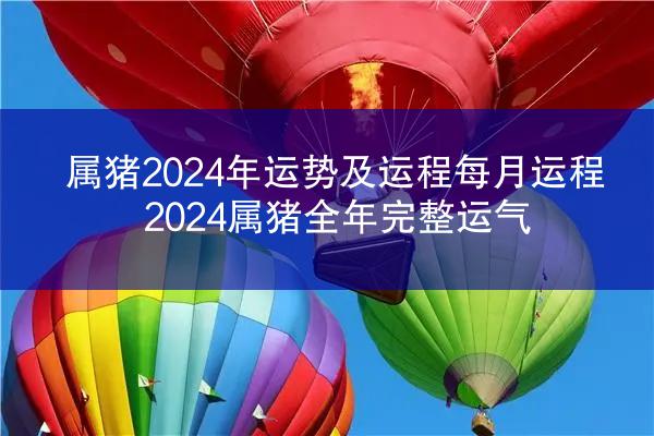 属猪2024年运势及运程每月运程 2024属猪全年完整运气