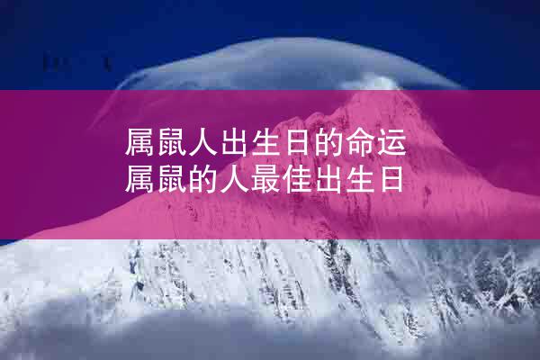 属鼠人出生日的命运 属鼠的人最佳出生日