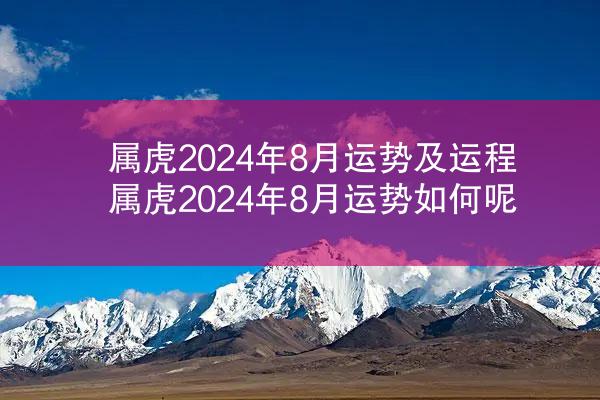 属虎2024年8月运势及运程 属虎2024年8月运势如何呢
