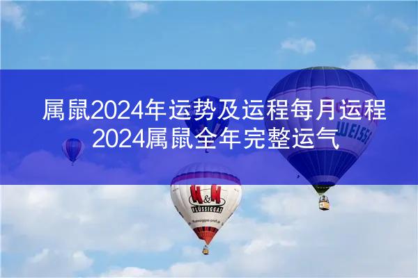 属鼠2024年运势及运程每月运程 2024属鼠全年完整运气