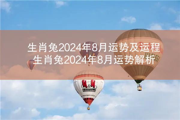 生肖兔2024年8月运势及运程 生肖兔2024年8月运势解析