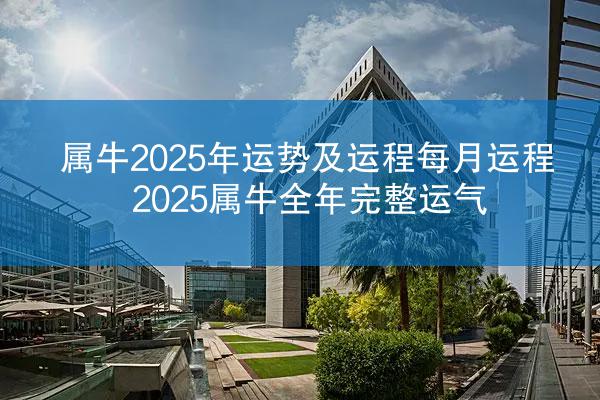 属牛2025年运势及运程每月运程 2025属牛全年完整运气