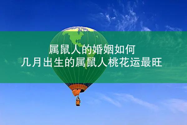 属鼠人的婚姻如何 几月出生的属鼠人桃花运最旺