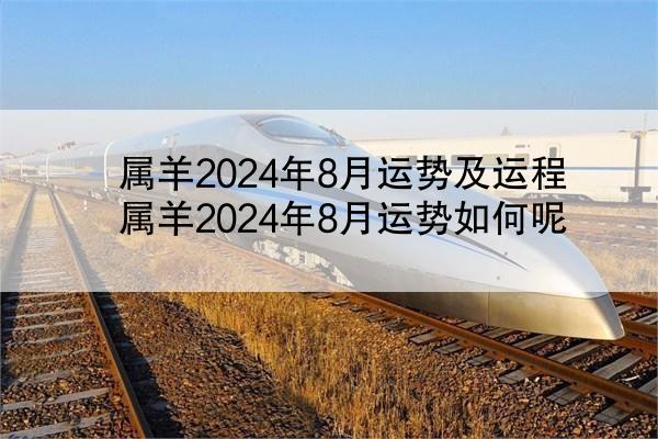 属羊2024年8月运势及运程 属羊2024年8月运势如何呢
