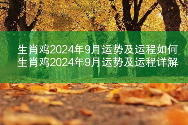 生肖鸡2024年9月运势及运程如何 生肖鸡2024年9月运势及运程详解