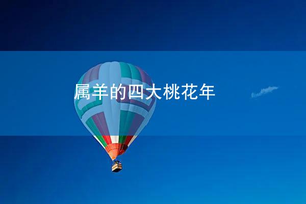 属羊的四大桃花年
