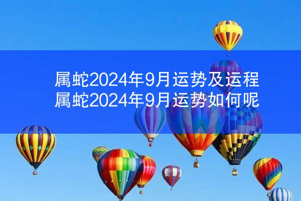 属蛇2024年9月运势及运程 属蛇2024年9月运势如何呢