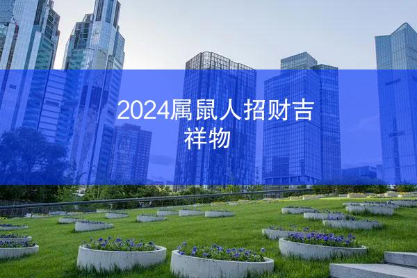 2024属鼠人招财吉祥物