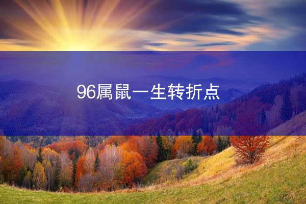 96属鼠一生转折点