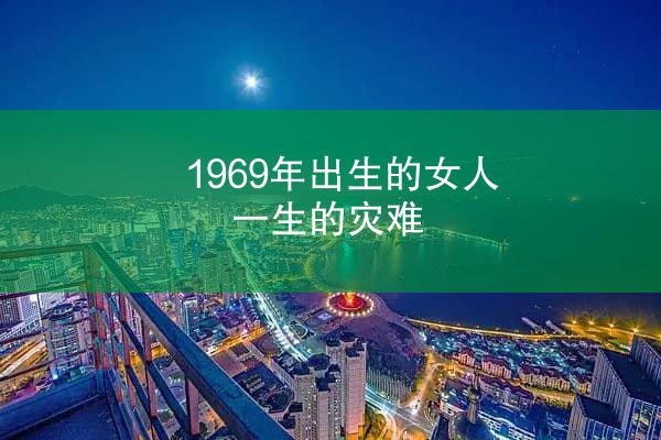 1969年出生的女人一生的灾难