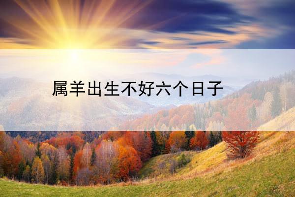 属羊出生不好六个日子