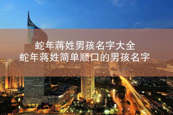 蛇年蒋姓男孩名字大全 蛇年蒋姓简单顺口的男孩名字