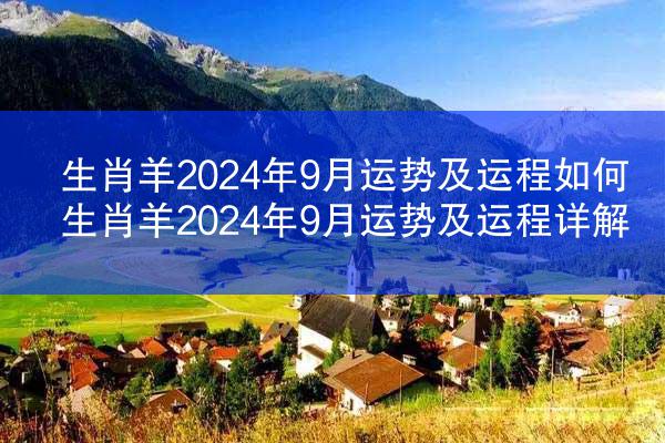 生肖羊2024年9月运势及运程如何 生肖羊2024年9月运势及运程详解