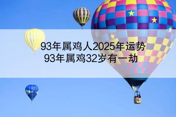 93年属鸡人2025年运势 93年属鸡32岁有一劫