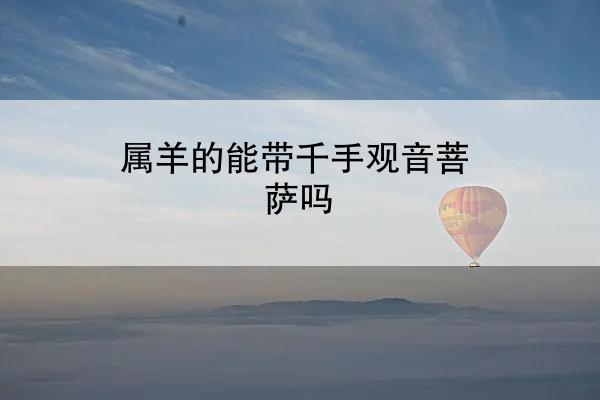 属羊的能带千手观音菩萨吗