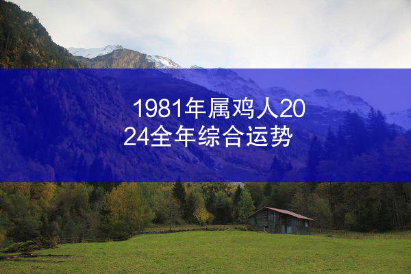 1981年属鸡人2024全年综合运势