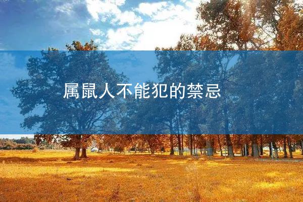 属鼠人不能犯的禁忌