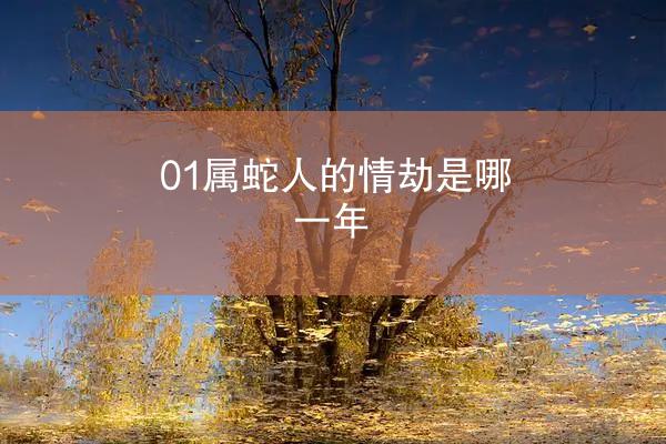01属蛇人的情劫是哪一年