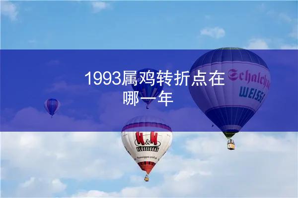 1993属鸡转折点在哪一年