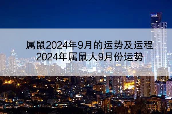 属鼠2024年9月的运势及运程 2024年属鼠人9月份运势