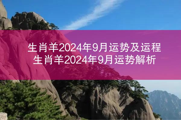 生肖羊2024年9月运势及运程 生肖羊2024年9月运势解析
