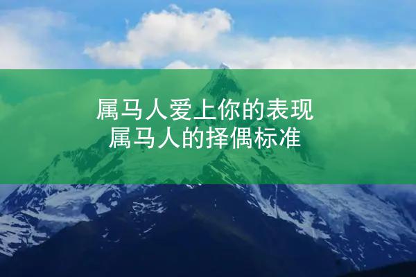 属马人爱上你的表现 属马人的择偶标准