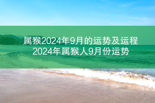 属猴2024年9月的运势及运程 2024年属猴人9月份运势