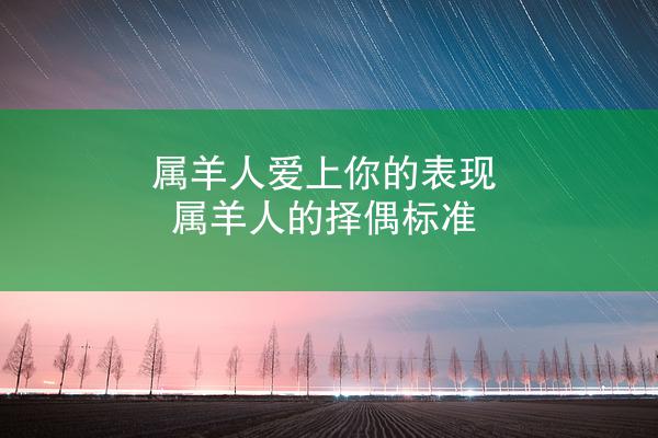 属羊人爱上你的表现 属羊人的择偶标准