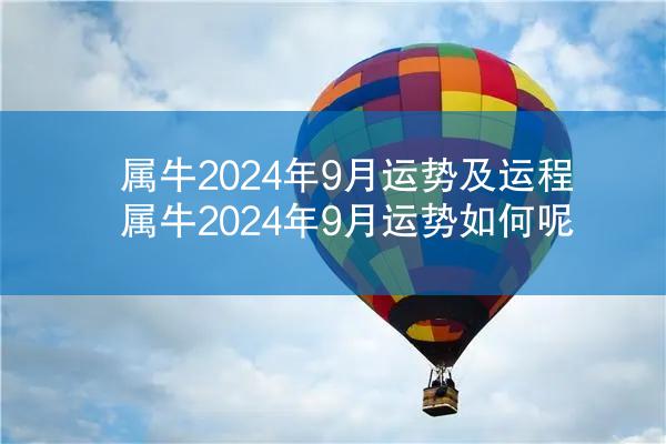 属牛2024年9月运势及运程 属牛2024年9月运势如何呢