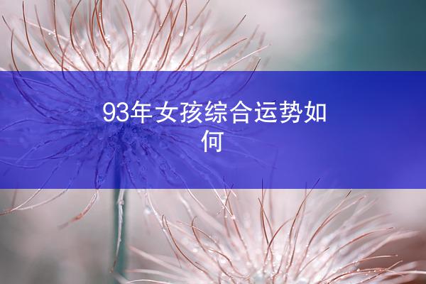 93年女孩综合运势如何