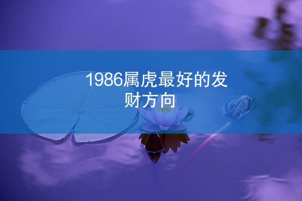 1986属虎最好的发财方向