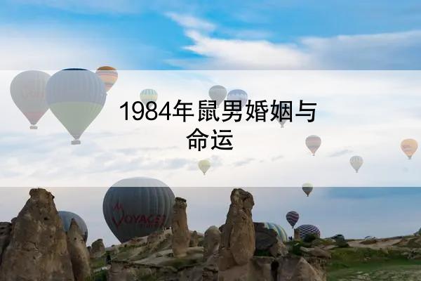 1984年鼠男婚姻与命运