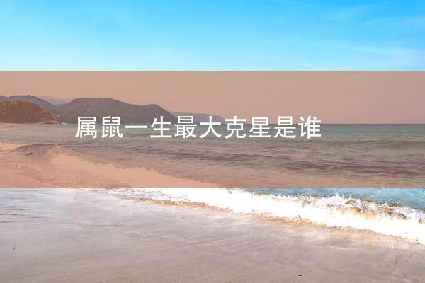 属鼠一生最大克星是谁