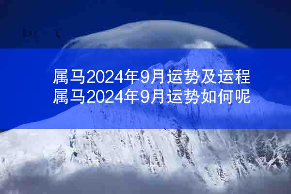 属马2024年9月运势及运程 属马2024年9月运势如何呢