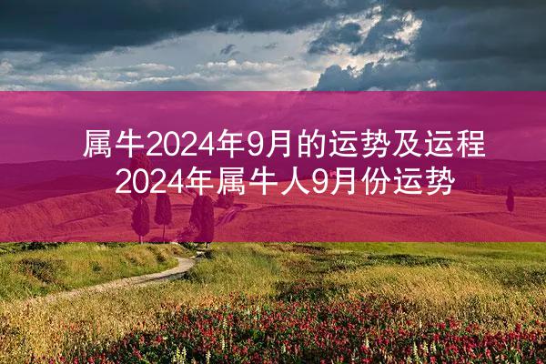 属牛2024年9月的运势及运程 2024年属牛人9月份运势