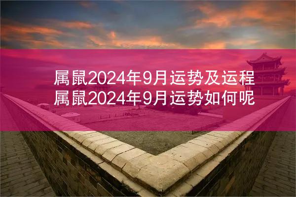 属鼠2024年9月运势及运程 属鼠2024年9月运势如何呢