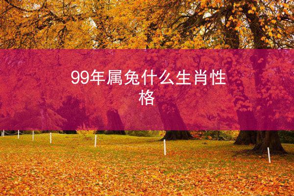 99年属兔什么生肖性格