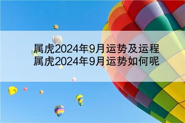 属虎2024年9月运势及运程 属虎2024年9月运势如何呢