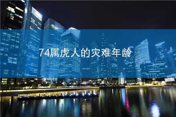 74属虎人的灾难年龄