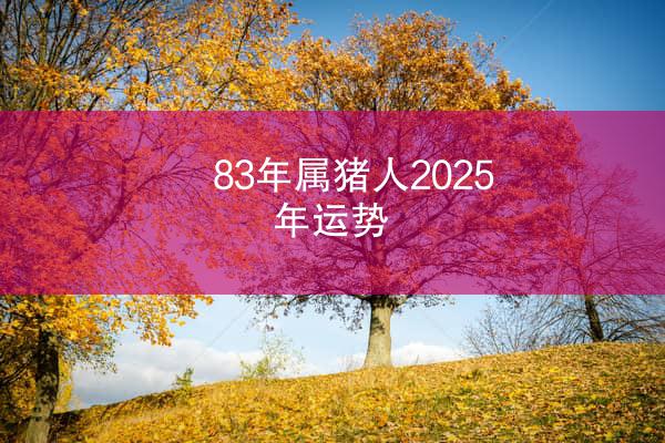 83年属猪人2025年运势