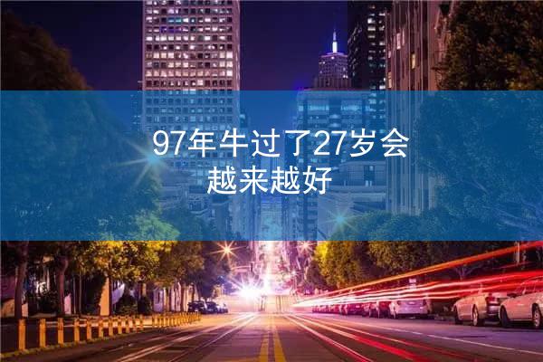97年牛过了27岁会越来越好