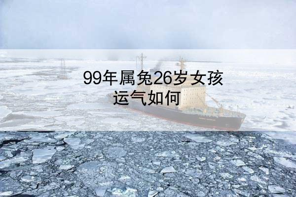 99年属兔26岁女孩运气如何